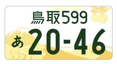 地方版図柄入りナンバープレートが交付開始！申込み方法や金額は？