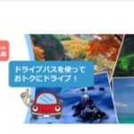 ETCをつかってお出かけするならドライブパスが絶対にお得な理由とは