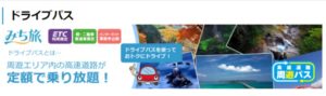 ETCをつかってお出かけするならドライブパスが絶対にお得な理由とは