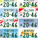 地方版図柄入りナンバープレートが交付開始！申込み方法や金額は？